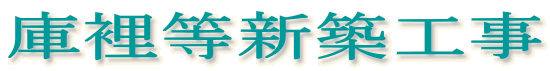 庫裡等新築工事