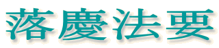 落慶法要